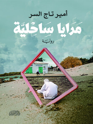 cover image of مرايا ساحلية : سيرة مبكرة : رواية